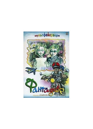 Фантазёр (1983)