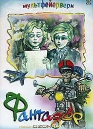 Фантазёр (1983)