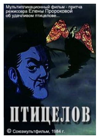 Птицелов (1984)