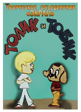 Толик и Тобик (1974)