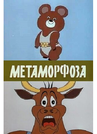 Метаморфоза (1980)