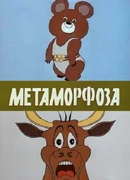 Метаморфоза (1980)