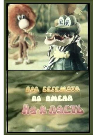 Про бегемота по имени Ну-и-пусть (1986)