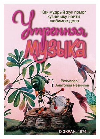 Утренняя музыка (1974)