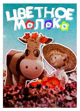 Цветное молоко (1979)