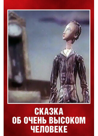 Сказка об очень высоком человеке (1983)