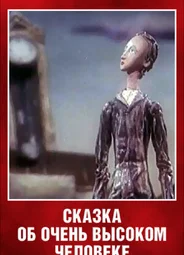 Сказка об очень высоком человеке (1983)