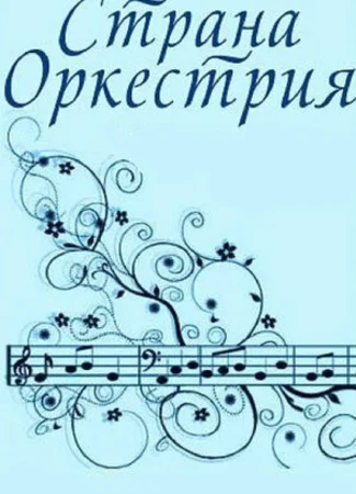 Страна Оркестрия (1964)