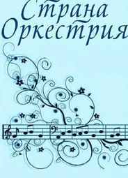 Страна Оркестрия (1964)