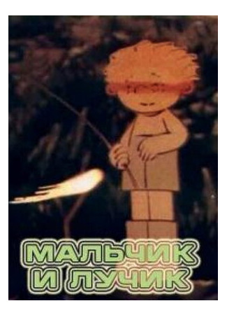Мальчик и лучик (1987)