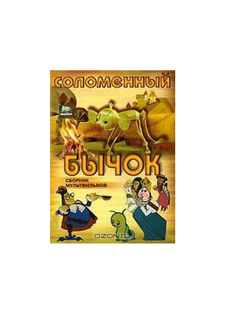 Соломенный бычок (1971)