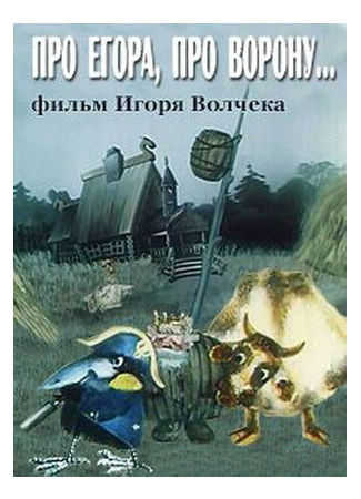 Про Егора, про ворону (1982)