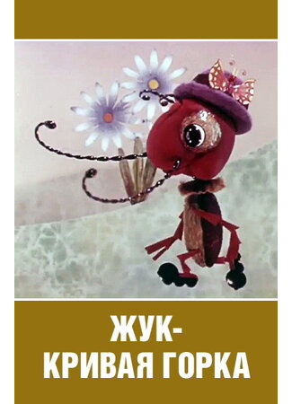 Жук — кривая горка (1973)