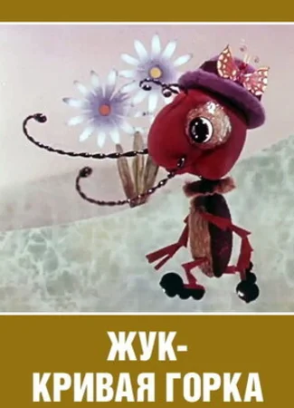 Жук — кривая горка (1973)