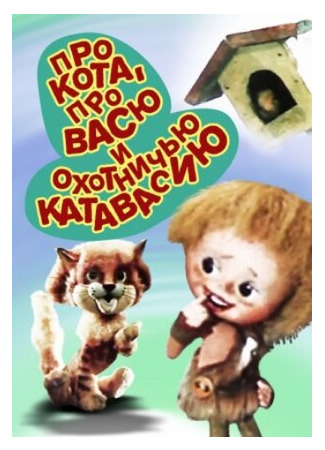 Про кота, про Васю и охотничью катавасию (1981)