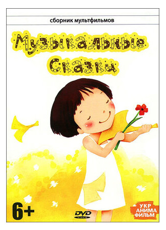 Музыкальные сказки (1976)