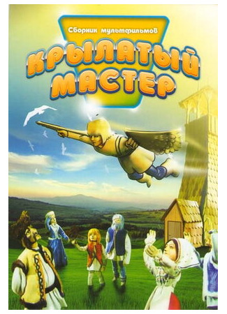Крылатый мастер (1981)
