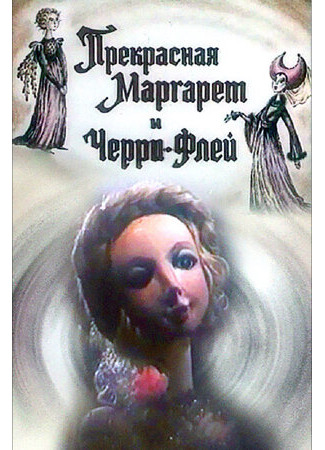 Прекрасная Маргарет и Черри Флей (1993)