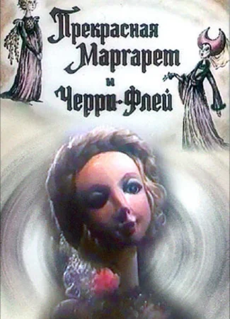 Прекрасная Маргарет и Черри Флей (1993)