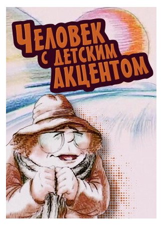 Человек с детским акцентом (1987)