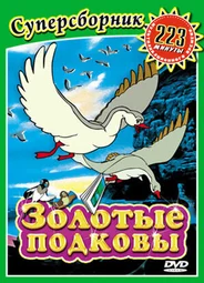 Золотые подковы (2006)