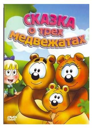 Сказка о трех медвежатах (ТВ, 2000)