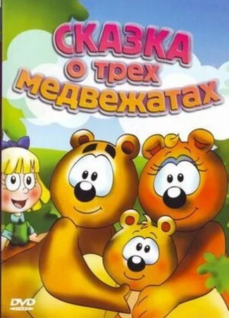 Сказка о трех медвежатах (ТВ, 2000)
