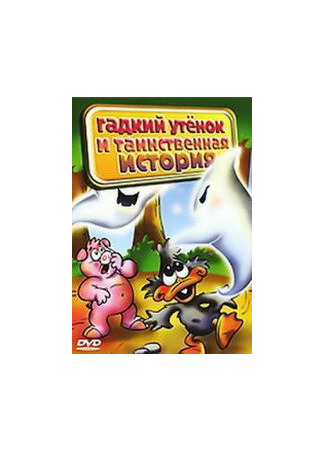 Гадкий утенок и таинственная история (ТВ, 2004)