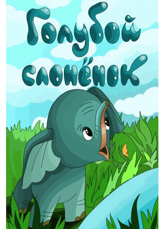 Голубой слонёнок (1976)