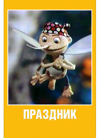 Праздник (2001)