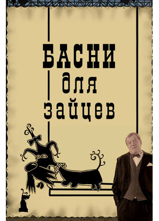 Басни для зайцев (2005)