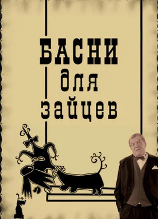 Басни для зайцев (2005)