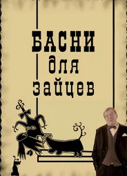 Басни для зайцев (2005)