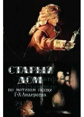 Старый дом (1977)