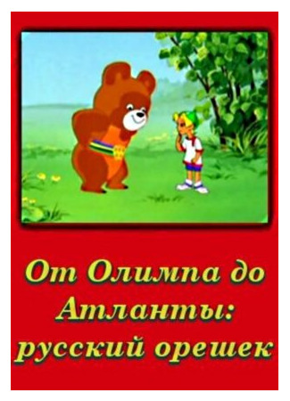 От Олимпии до Атланты: Русский орешек (1996)