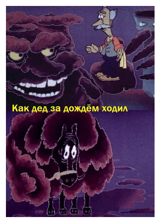 Как дед за дождём ходил (1986)