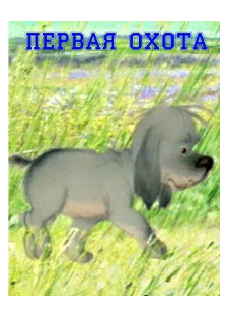 Первая охота (2006)