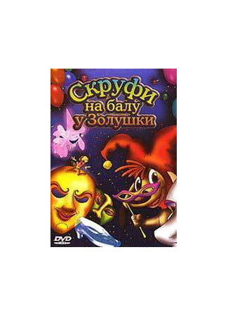 Скруфи на балу у Золушки (2005)