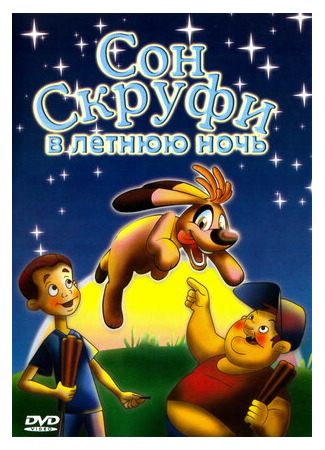 Сон Скруфи в летнюю ночь (2005)