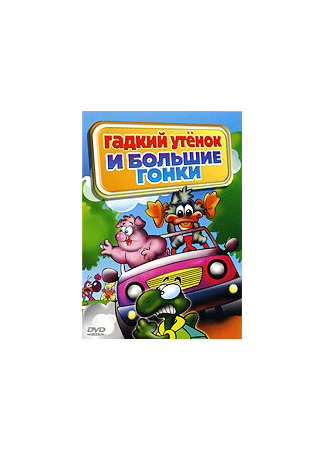 Гадкий утенок и большие гонки (ТВ, 2004)