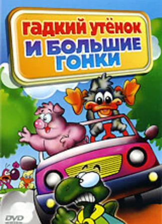 Гадкий утенок и большие гонки (ТВ, 2004)