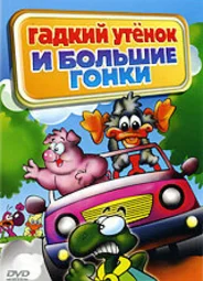 Гадкий утенок и большие гонки (ТВ, 2004)