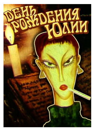 День рождения Юлии (1994)