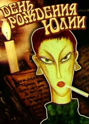 День рождения Юлии (1994)