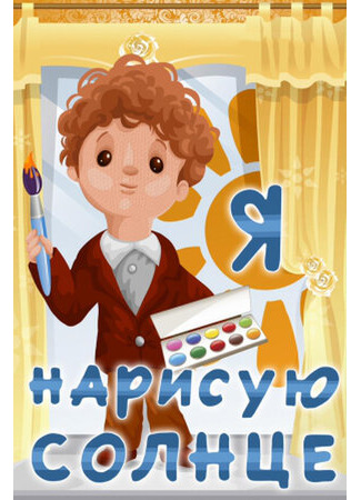 Я нарисую солнце (1970)