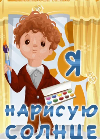 Я нарисую солнце (1970)