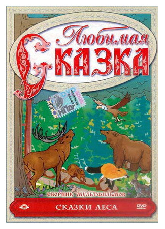 Сказки леса (1997)