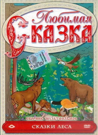 Сказки леса (1997)