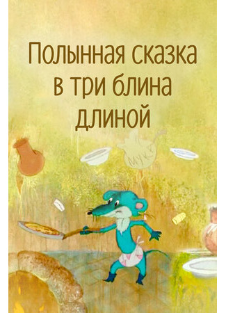 Полынная сказка в три блина длиной (2003)