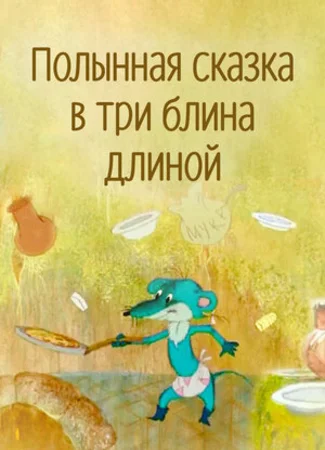 Полынная сказка в три блина длиной (2003)